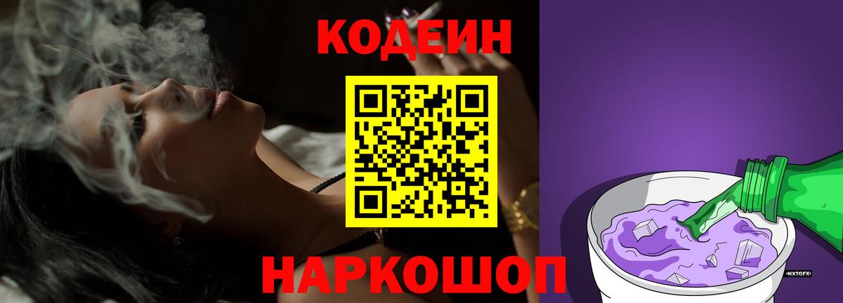 Codein напиток Lean (лин) Сегежа